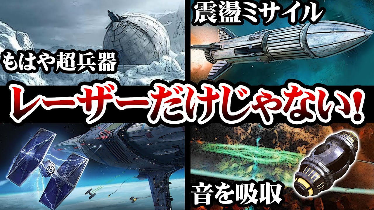 【スター・ウォーズ解説】知られざる兵器！イオン砲/プロトン魚雷/震盪ミサイル