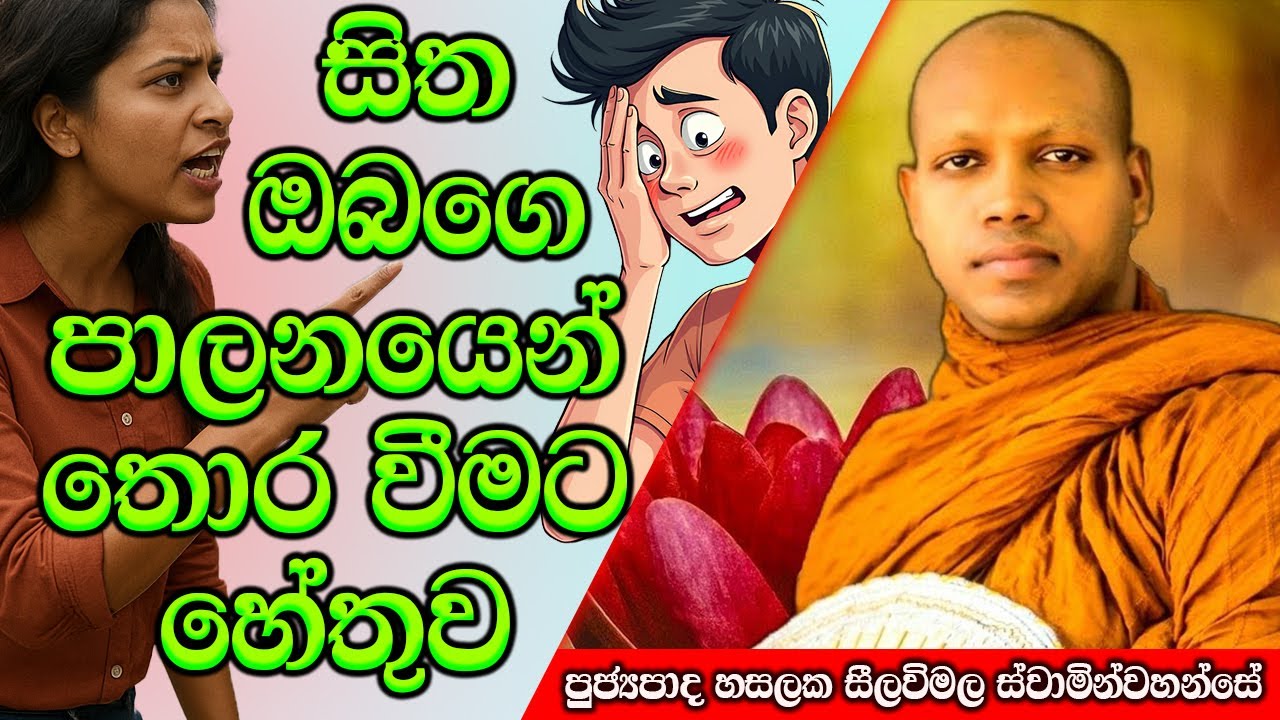 සිත ඔබගෙ පාලනයෙන් තොර වීමට හේතුව | Hasalaka Seelawimala Thero | #darmadeshana