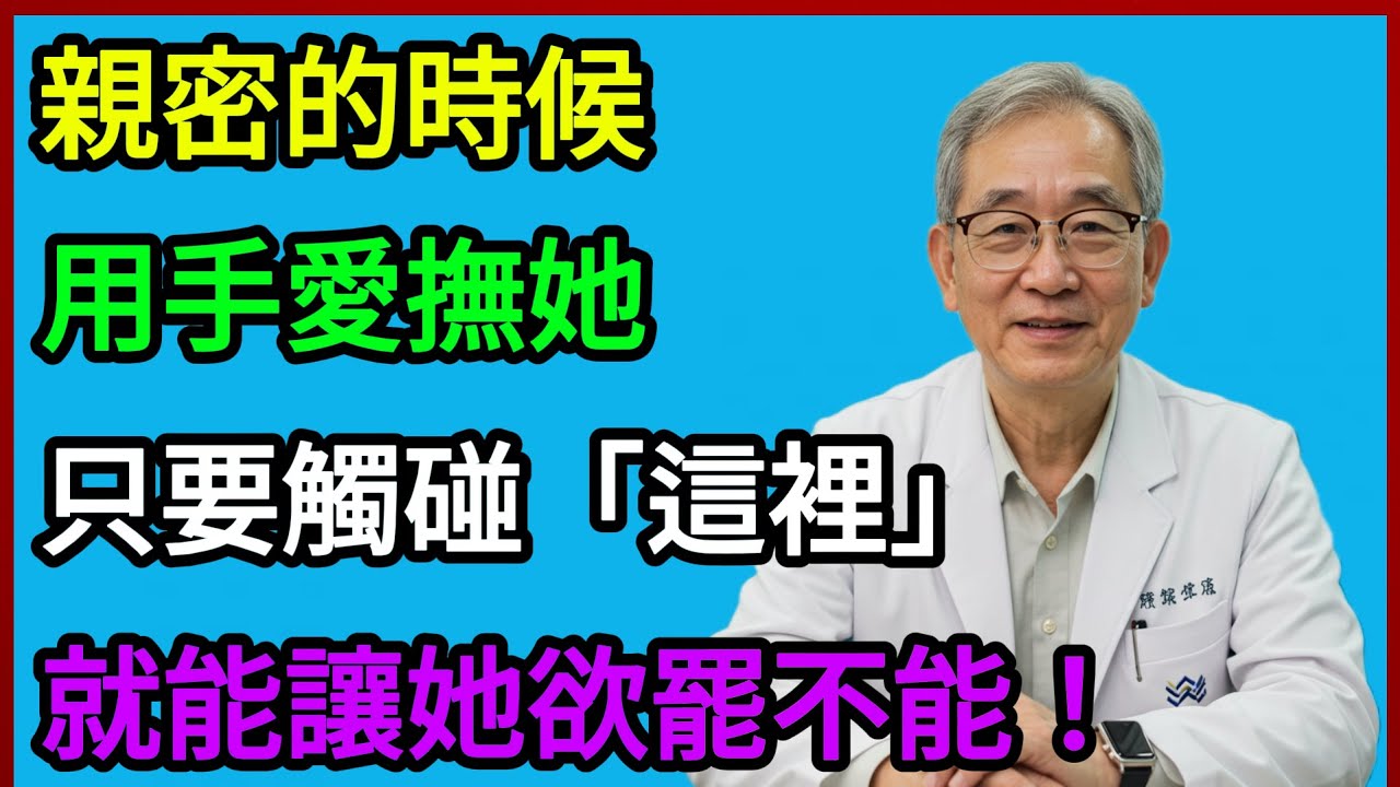 男人必學！讓女人徹底「淪陷」的秘密開關！不懂它，你只會讓她抱憾終生！