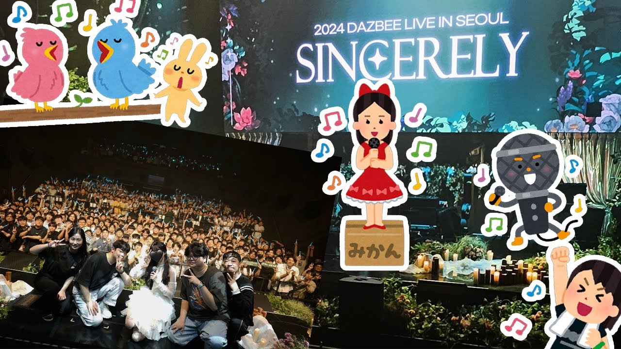 다즈비 단독 콘서트 SINCERELY (앵콜VCR 감독판) 【브이로그】
