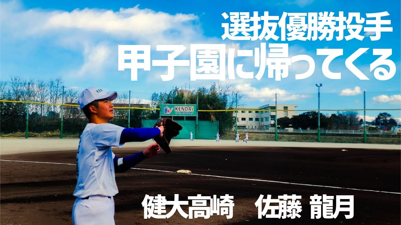 ｢自分の投げている映像を見ると涙が…｣左肘手術を乗り越えた健大高崎・佐藤龍月(2年)　甲子園にかける第12回