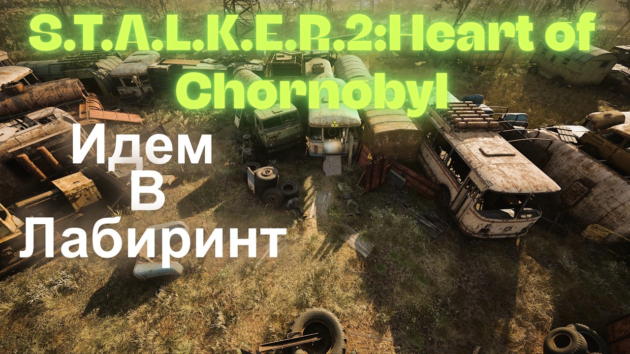 Идем В Лабиринт За Варту Свалка  S.T.A.L.K.E.R.2:Heart of Chornobyl