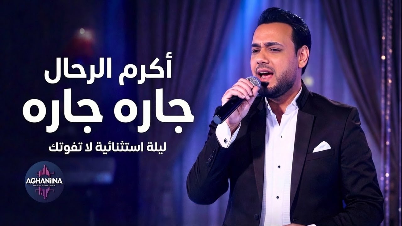اكرم الرحال - جاره جاره | ليلة استثنائية لا تفوتك