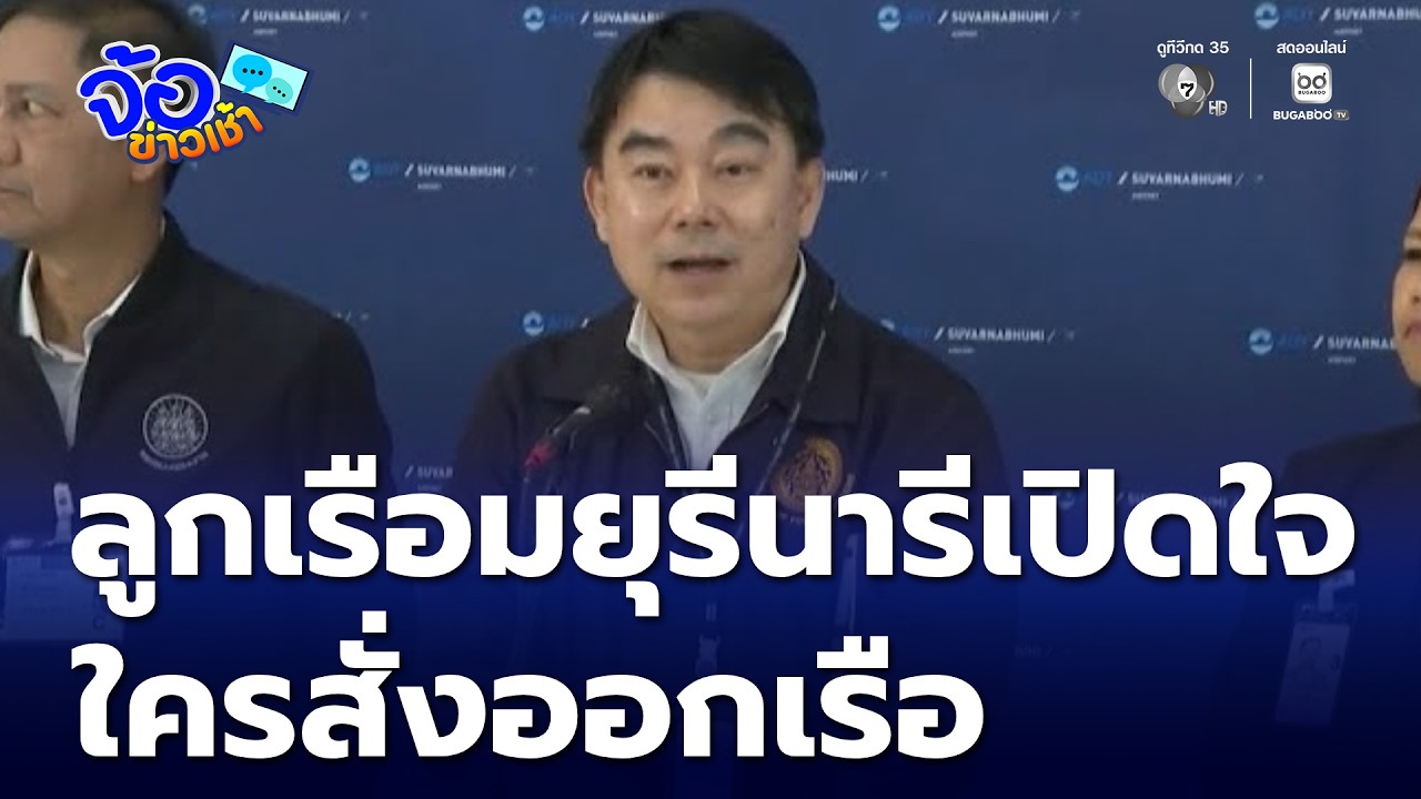 ลูกเรือ มยุรีนารี กลับถึงไทย เปิดใจ ใครเป็นคนสั่งออกเรือ | จ้อข่าวเช้า