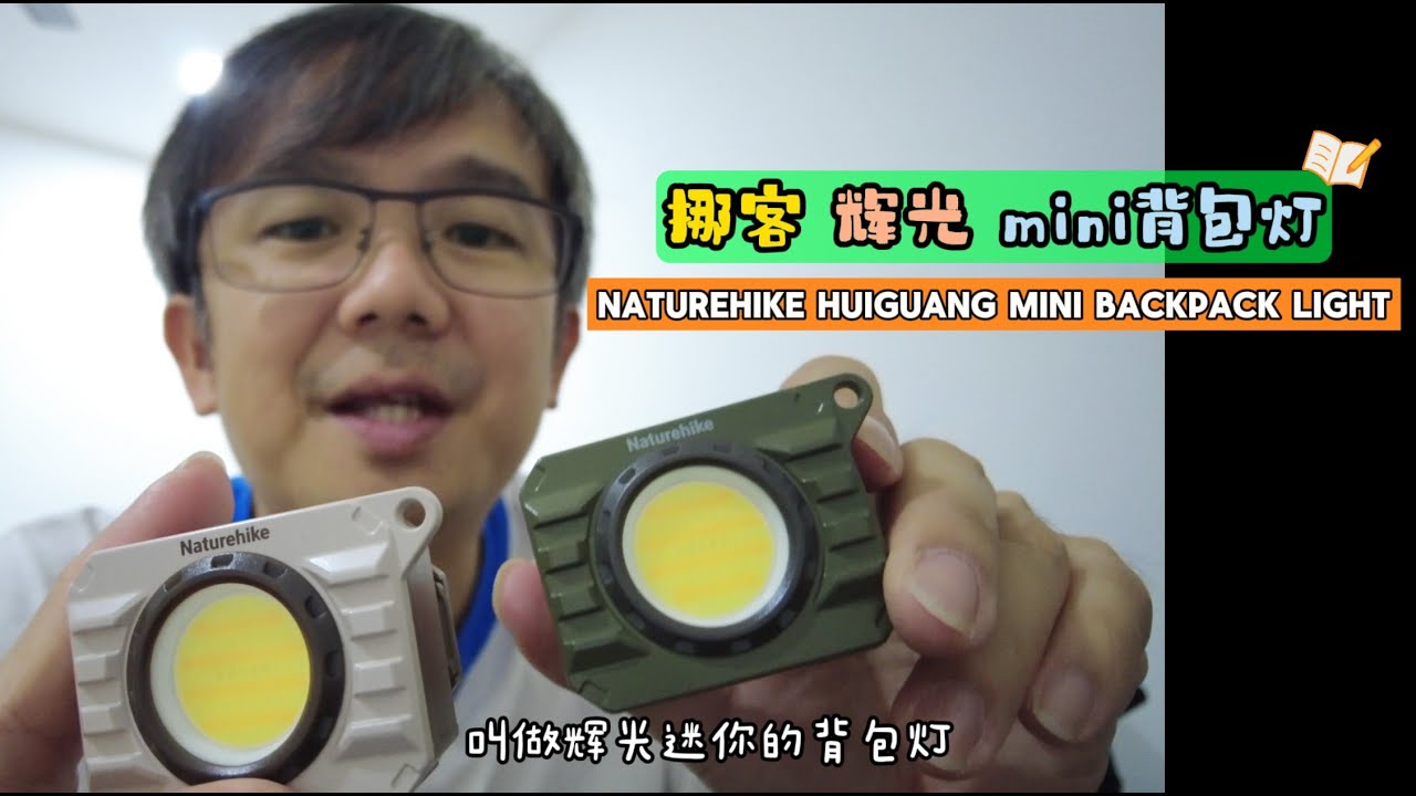 278 Naturehike Huiguang Mini Backpack light 阿润才为您开箱挪客辉光mini背包灯精致小巧多使用场景又巨亮的一个mini露营灯！CNK2450ZM014