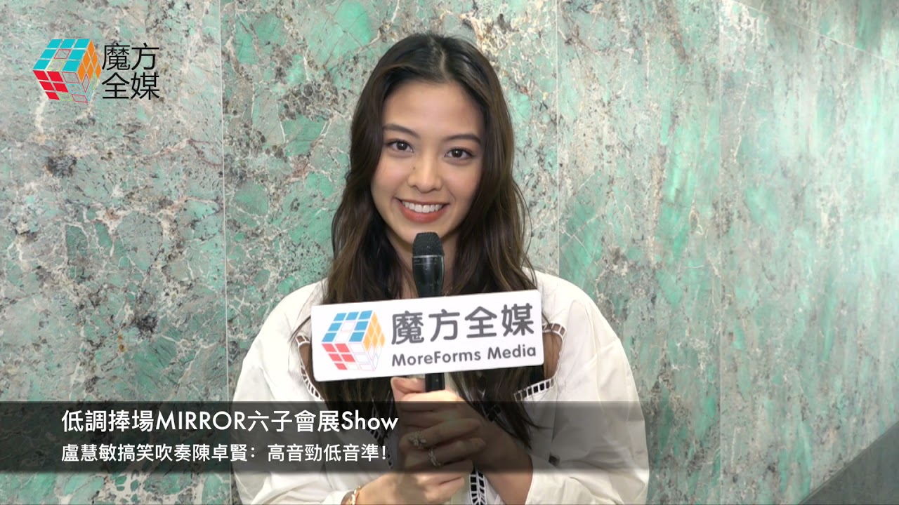 低調捧場MIRROR六子會展Show 盧慧敏搞笑吹奏陳卓賢：高音勁低音準！