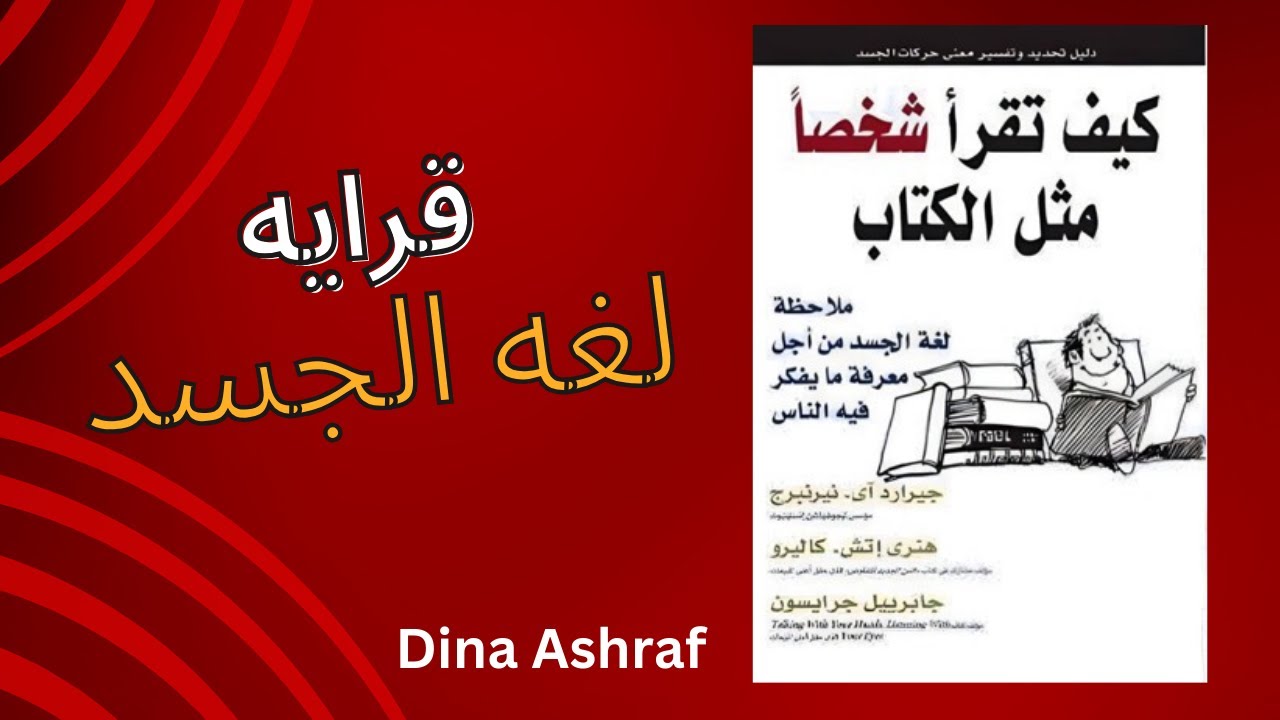 كيف تقرأ شخصا مثل الكتاب|قرايه لغه الجسد😱