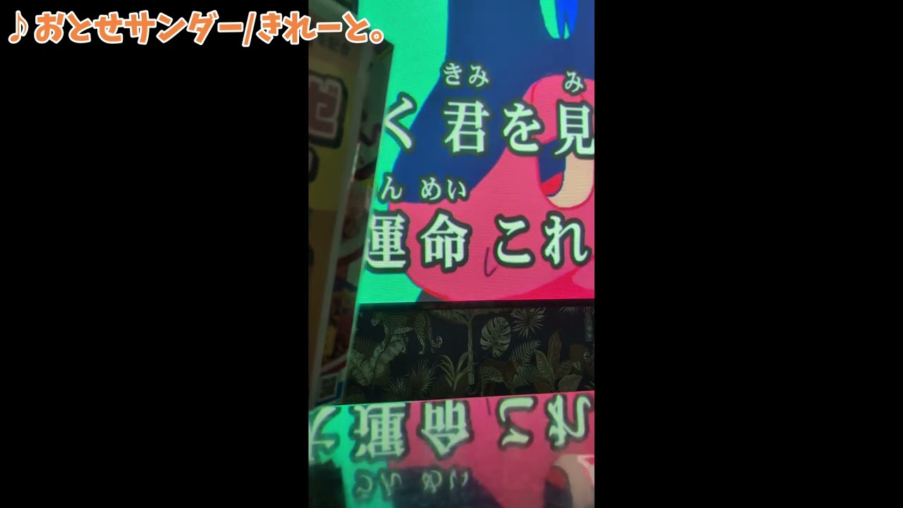 おとせサンダー/きれーと。