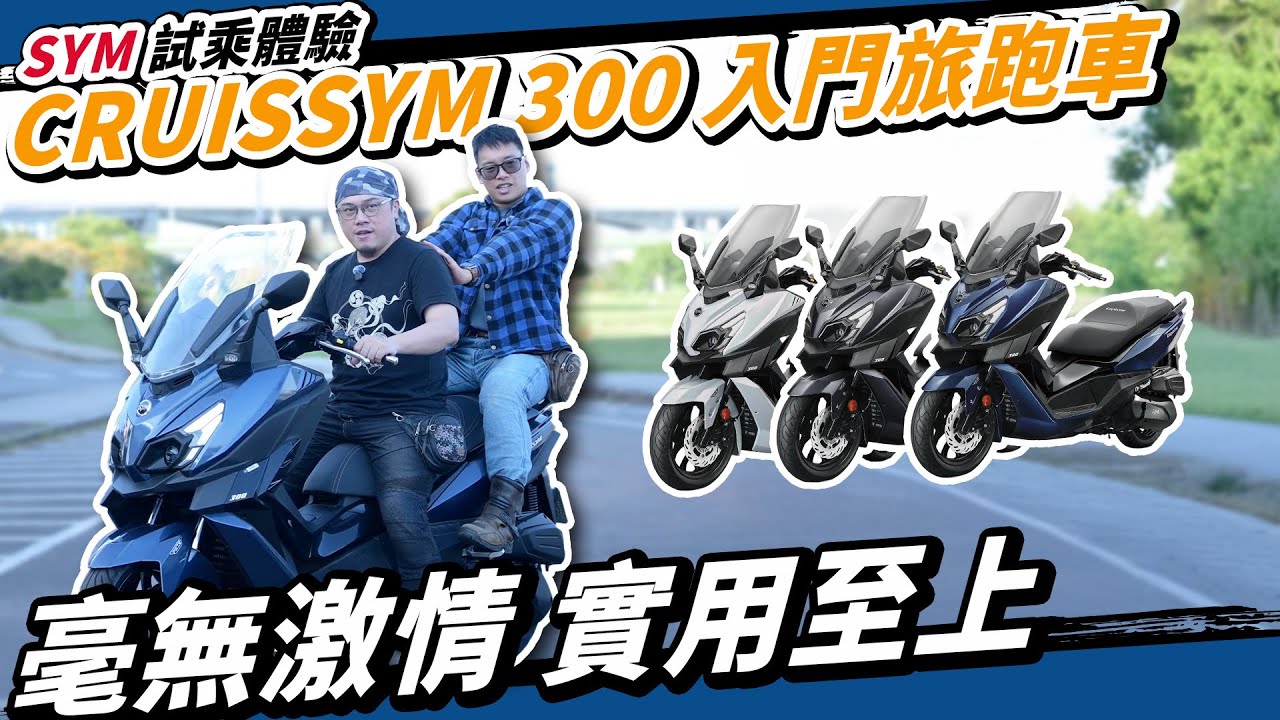 通勤之王！SYM CruiSYM 300 發表！入門黃牌大羊新選擇！