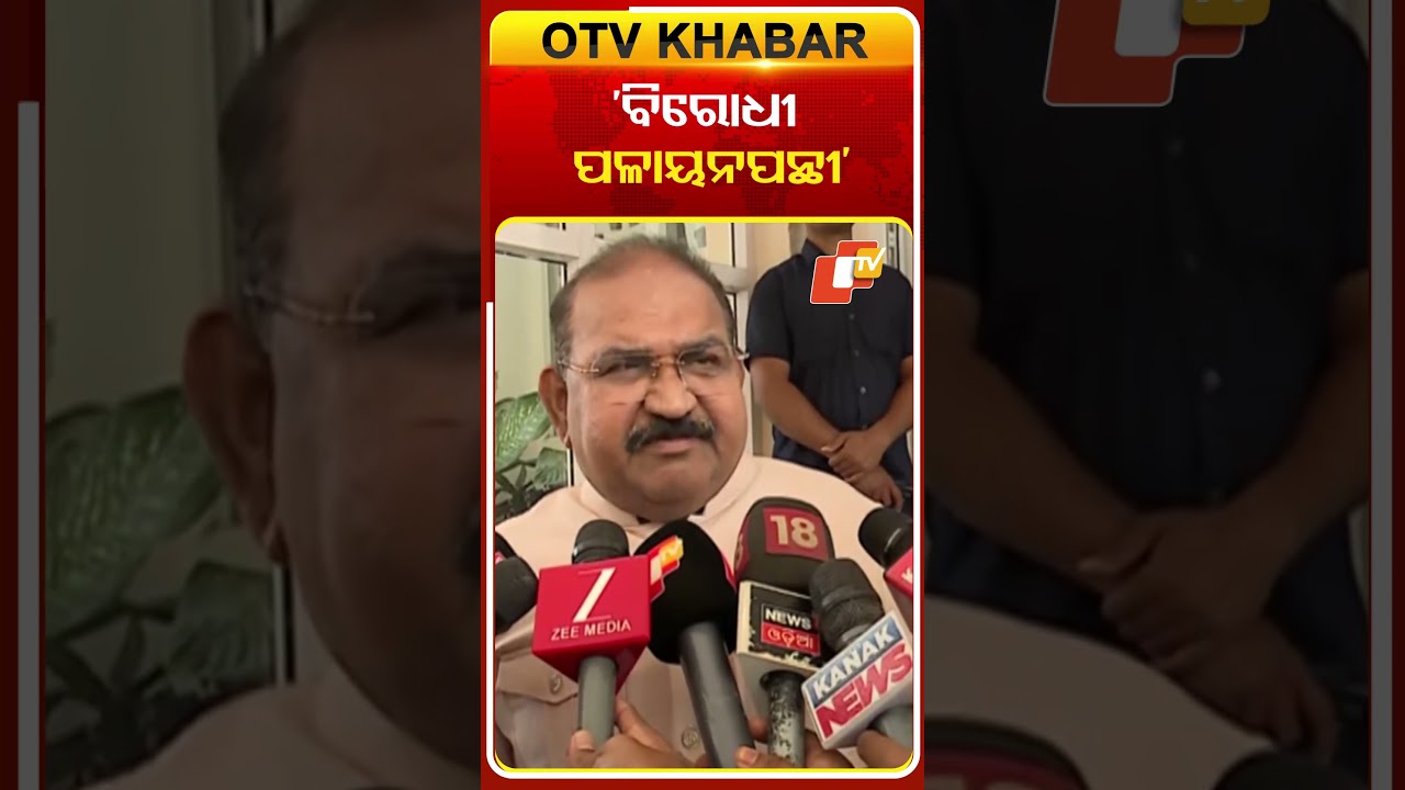 'ବିରୋଧୀ ପଳାୟନପନ୍ଥୀ' #odishapolitics #odishaassemblysession #jayanarayanmishra #otvshorts #otv
