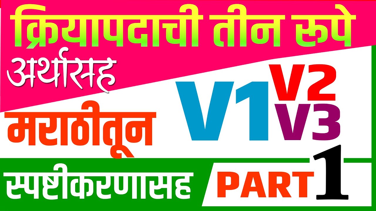 VERBS 3 FORMS IN MARATHI PART1 क्रियापदाची तीन रूपे अर्थ आणि स्पष्टीकरणासह