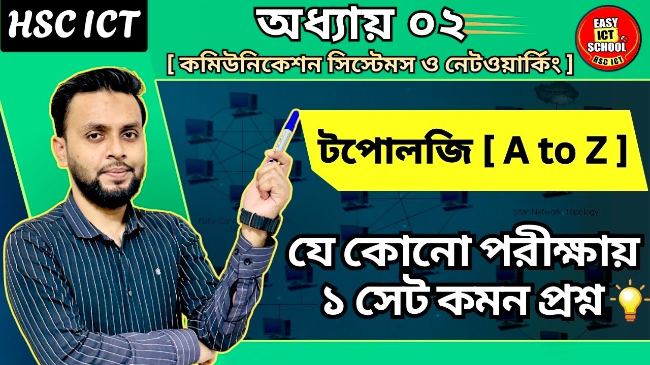 Topology | chapter 2 | টপোলজি | HSC 2024 | 2025| ICT |@easyictschool1858