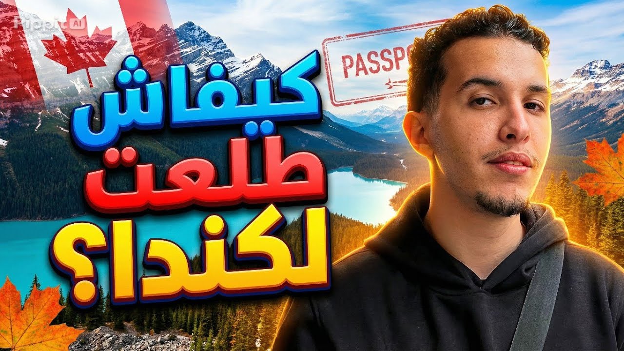 Sifou Reviews • كيفاش سافرت لكندا خطوة بخطوة 🇨🇦