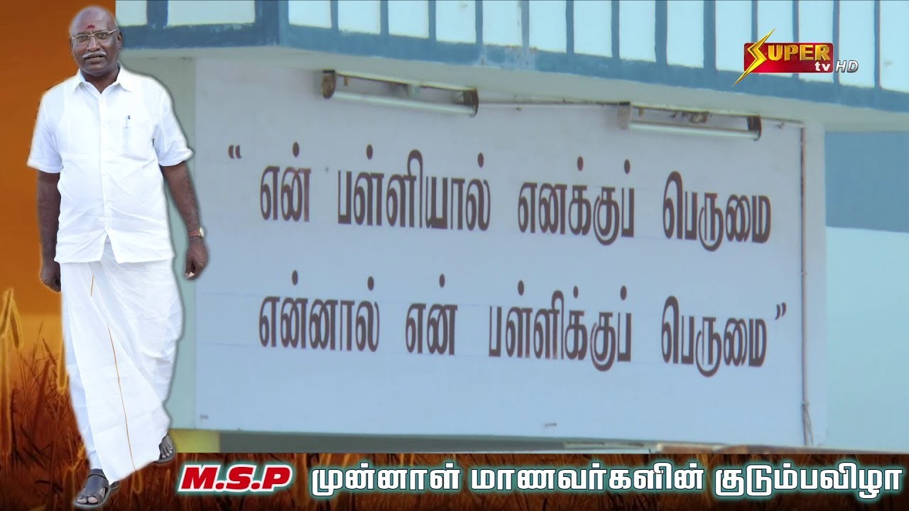 M.S.P SOLAI NADAR OLD STUDENTS FAMILY MEET DOCUMENTRY  BY SUPER TV
