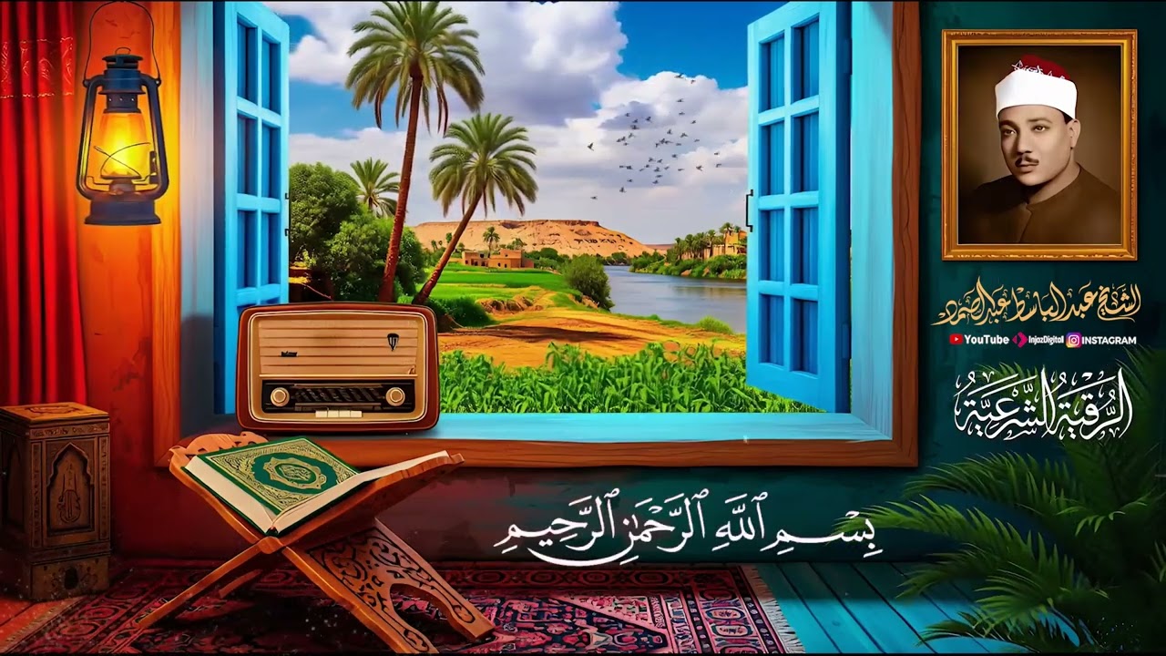 رقية شرعية للبيت والاطفال قوية جدا لحماية وتطهير المنزل بصوت الشيخ عبد الباسط عبد الصمد