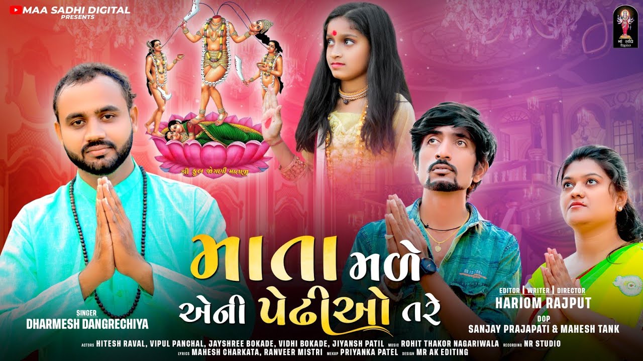 માતા મળે એની પેઢીઓ તરે | Mata Made Eni Pedhio Tare | Dharmesh Dangrechiya Gujarati New Song 2023