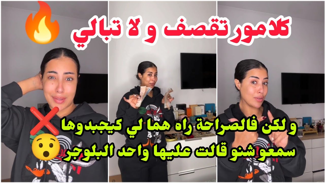 كلامور تقصف و لا تبالي🔥ولكن راه هما لي كيجبدوها😏 سمعو شنو قالت عليها واحد البلوجر😯 Soukaina Glamour