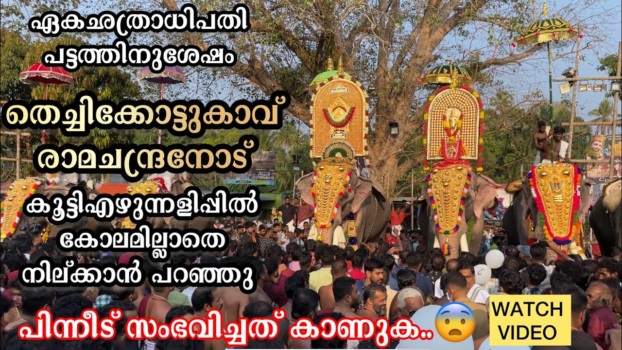 കൂട്ടിയെഴുന്നളിപ്പിന് രാമനോട് കോലം ഇറക്കാൻ ആവശ്യപ്പെട്ട് അമ്പലക്കമ്മിറ്റി😨 edathirinji pooram 2024✨