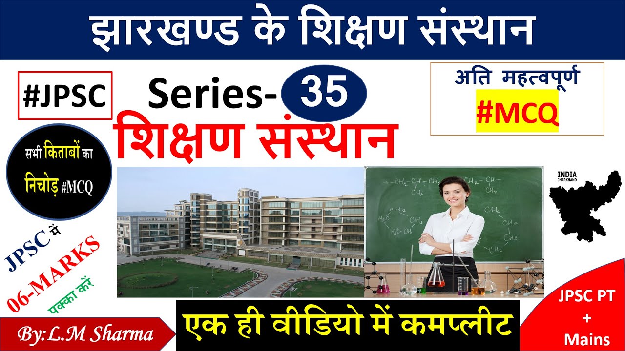 झारखण्ड के शिक्षण संस्थान   Jharkhand's Educational Institute.JPSC |JSSC EDUCATION | By: L.M.Sharma