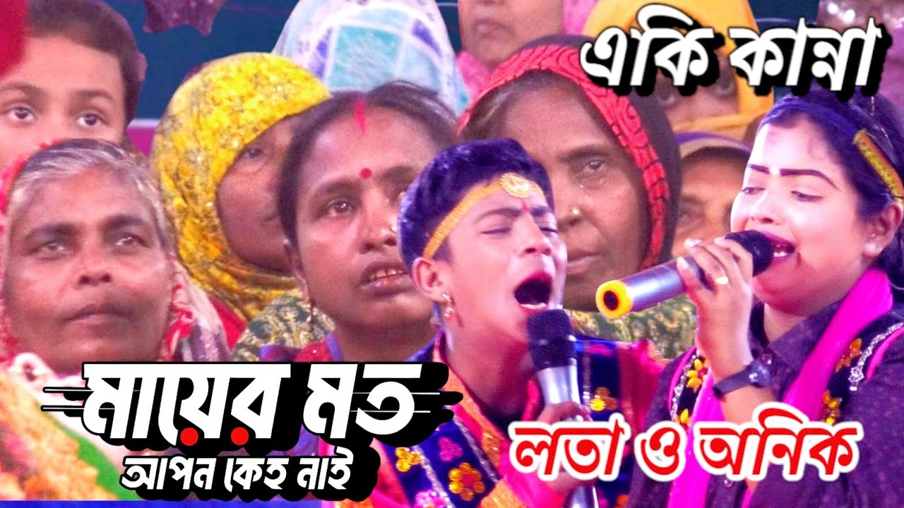 মায়ের মত আপন কেউ নাই । নায়িকা লতা ও অনিক । আপন দুলাল - Channel Guru BD - 2026