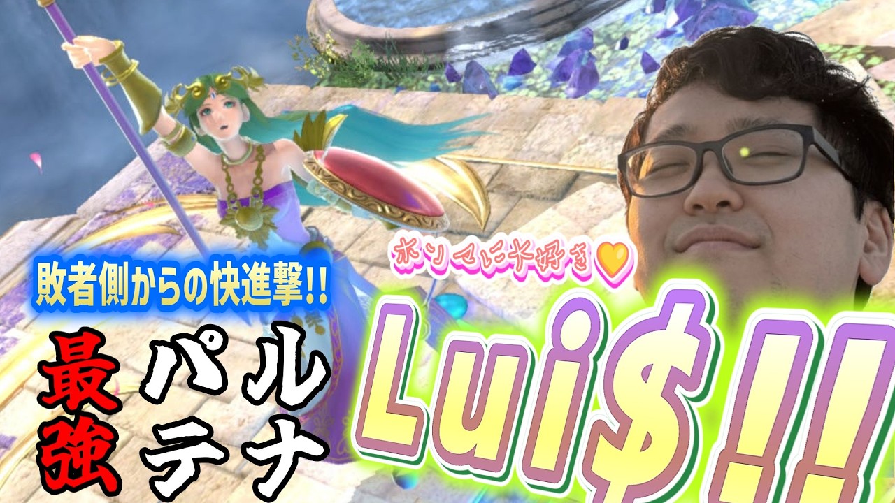 日本勢の前に立ちはだかる最強のパルテナ使い【スマブラSP】
