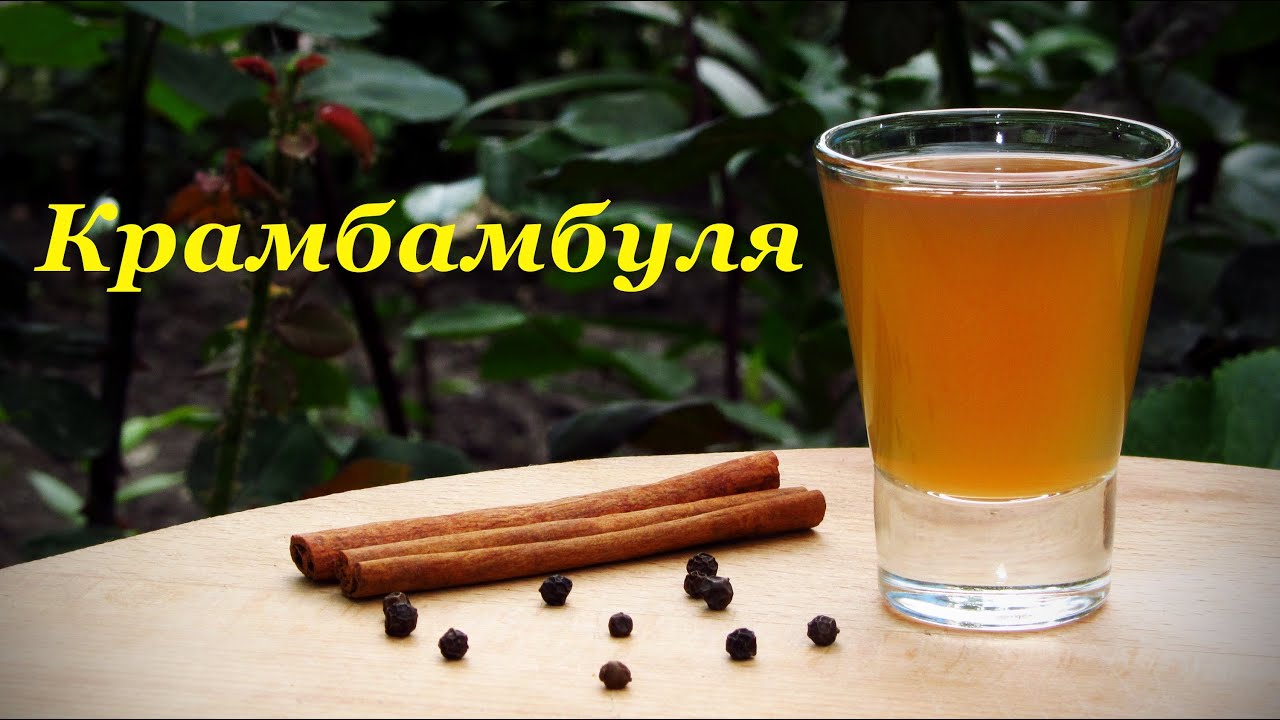 Крамбамбуля, напиток белорусской кухни