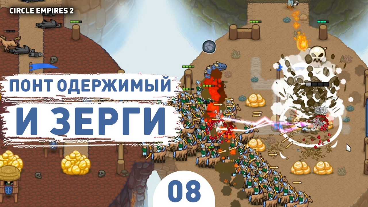 PONT THE POSSESSED AND THE ZERG! - #8 CIRCLE EMPIRES 2 WALKTHROUGH