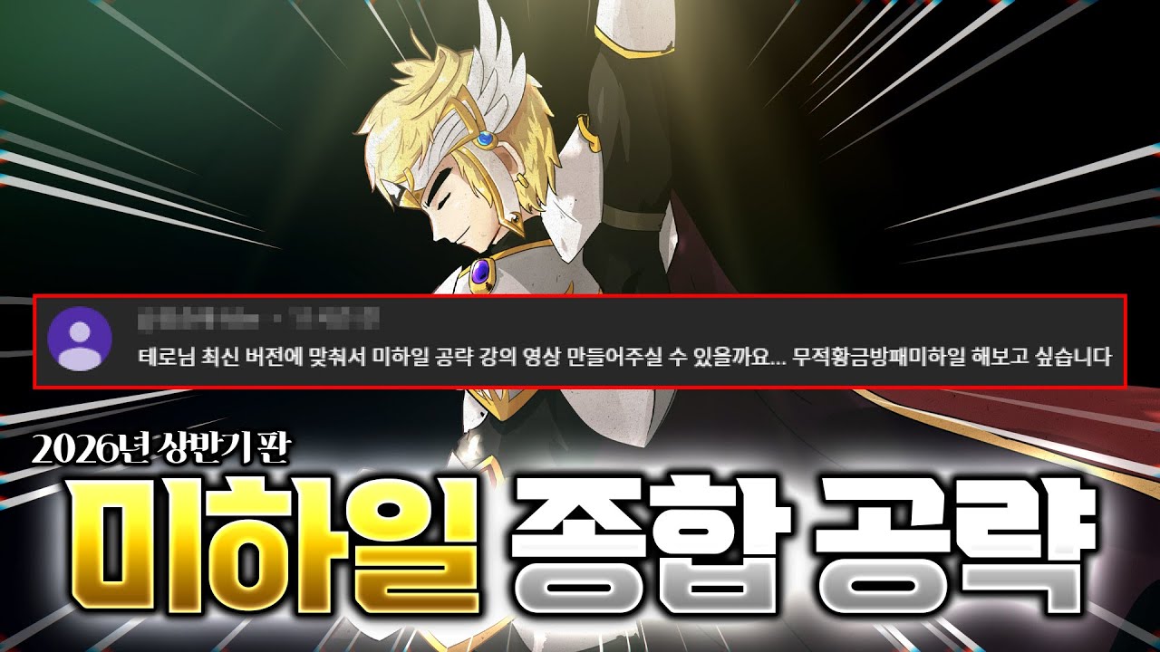미하일 종합 공략 [2026판]  |  메이플, 미하일