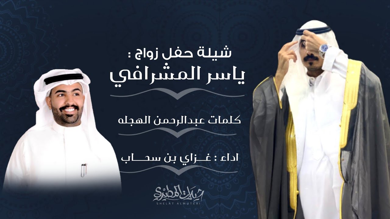 شيلة حفل زواج ياسر المشرافي | كلمات عبدالرحمن الهجله | اداء غزاي بن سحاب
