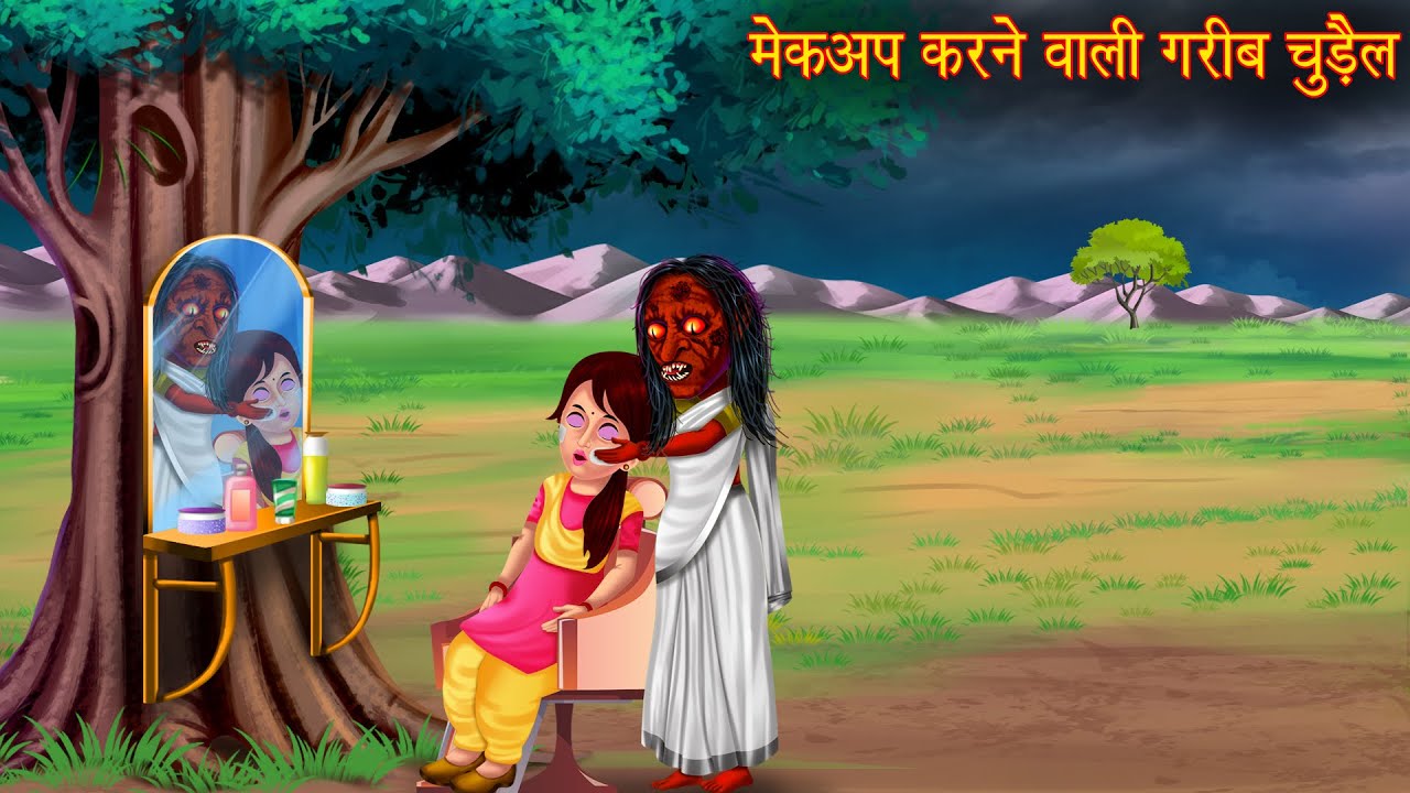मेकअप करने वाली गरीब चुड़ैल | Poor Makeup Artist | Horror Stories | Chudail Kahaniya | Bhoot Kahaniya