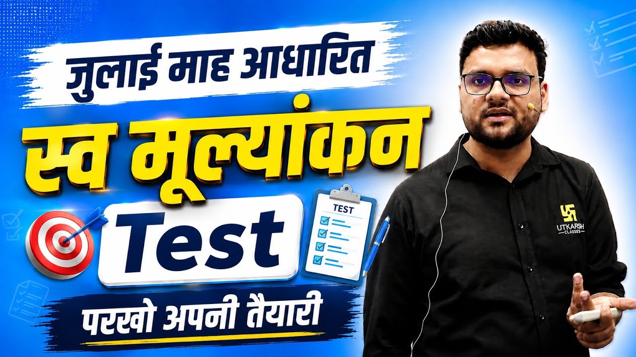 जुलाई माह आधारित Self Analysis Test 👀 By Kumar Gaurav Sir || Utkarsh Classes || Current Affairs 