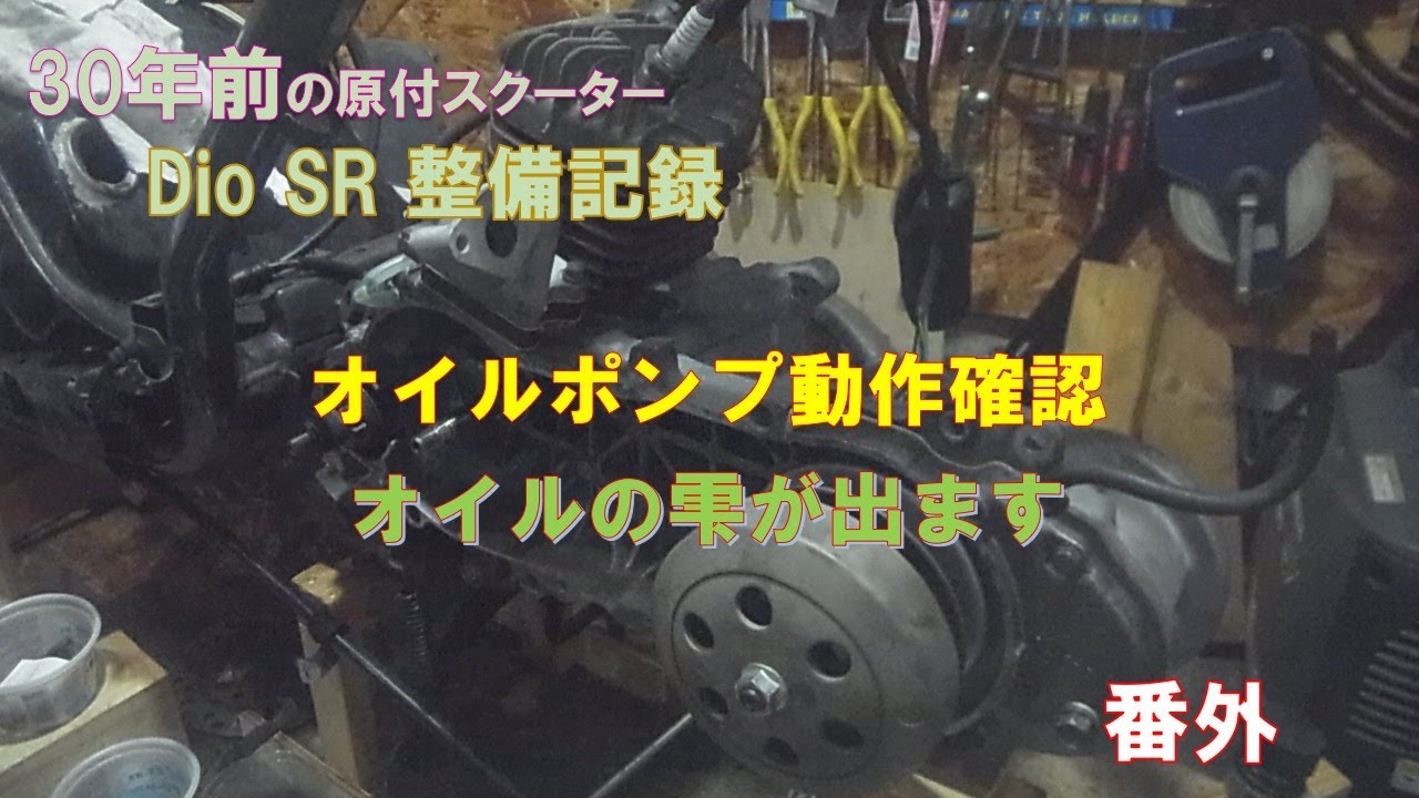 ２ストオイルポンプの動作を確認した