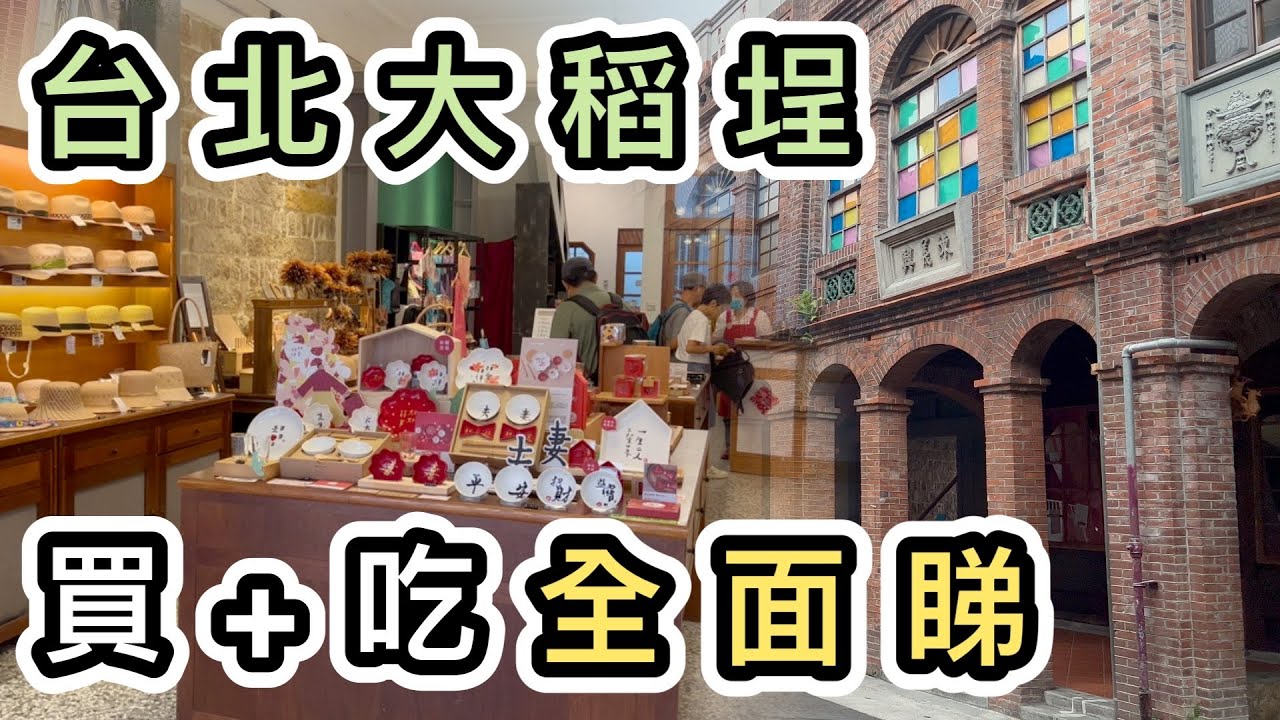 【台北自由行】暢遊大稻埕：大量特色手信店➕美食👊懷舊建築打卡👊百老年店林立👊永樂市場👊迪化街商圈👊台北美食｜台北自由行2023｜台北景點｜台北好去處｜林合發油飯｜林豐益商行｜布料批發