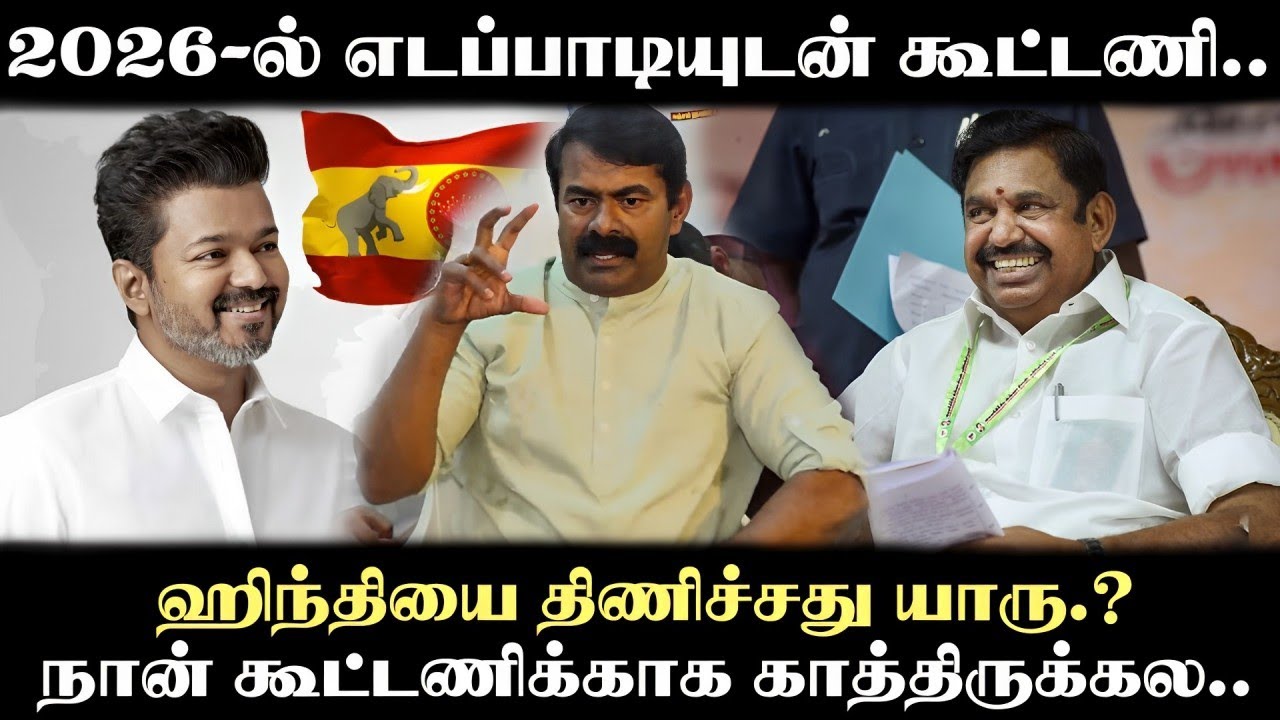 NTK Seeman Spoke About TVK Vijay & ADMK EPS | @sigappunada