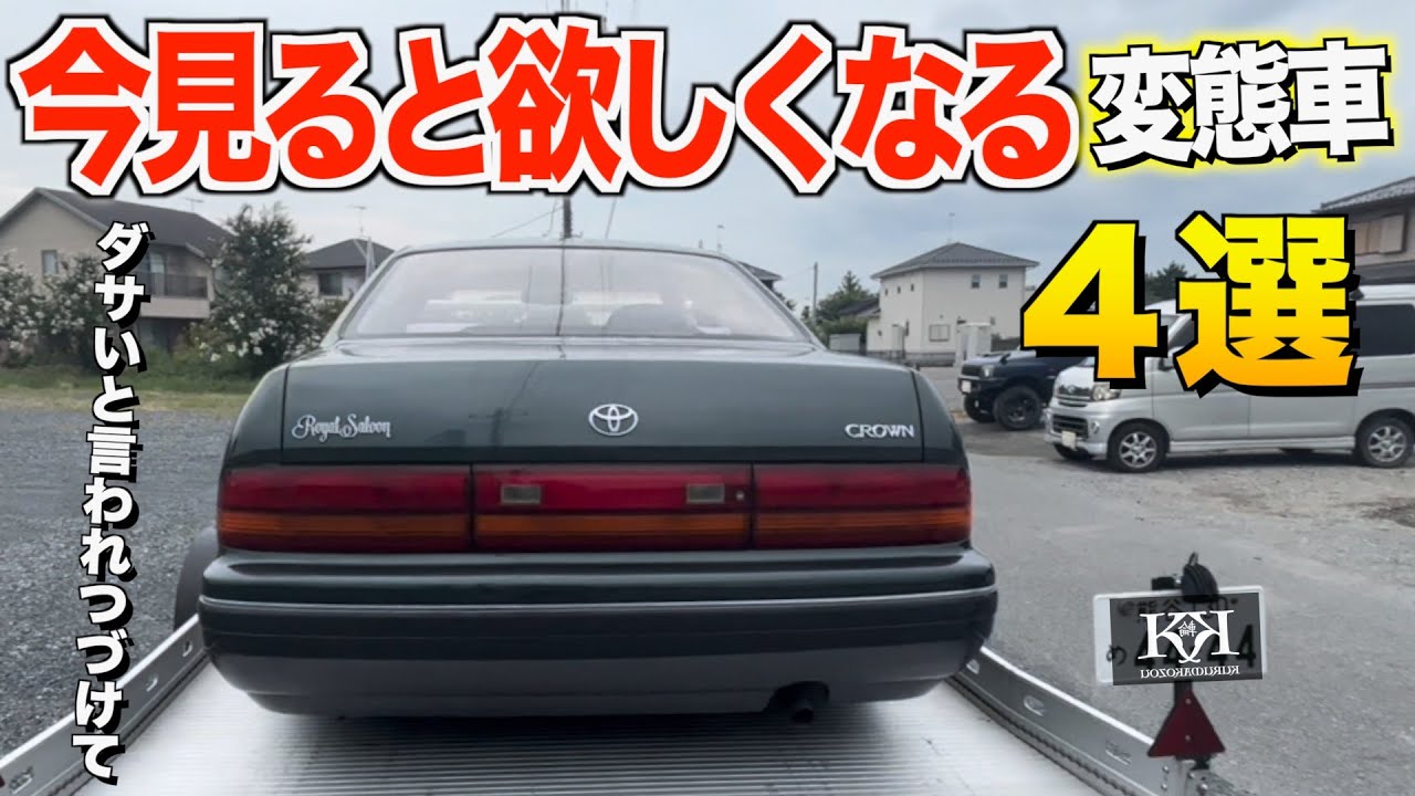 今見ると欲しくなる変態車たち！３０年経ってやっと評価される４台とは！特集【くるま小僧】