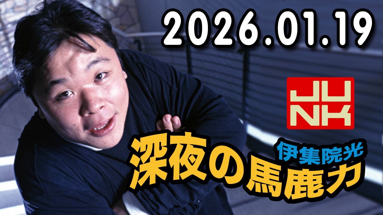 伊集院光 深夜の馬鹿力 2026.01.19