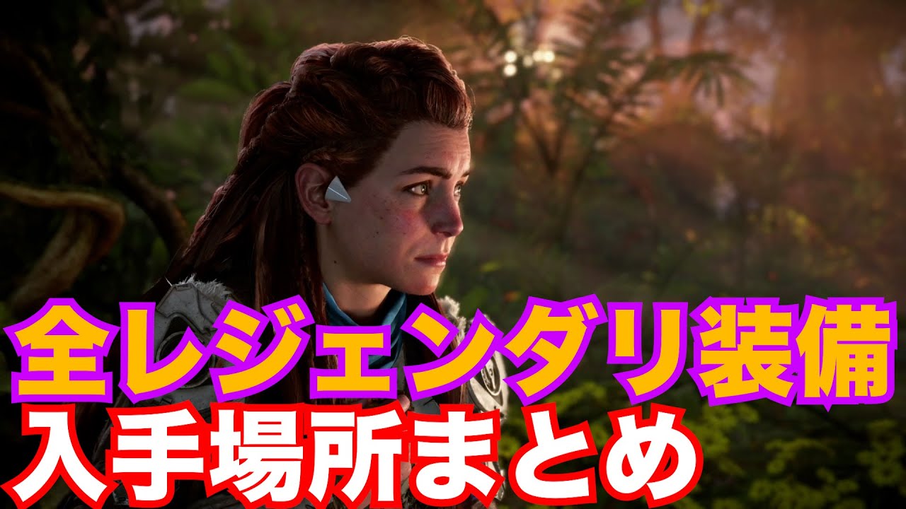 【ホライゾン2攻略】最強装備 レジェンダリ武器・防具の入手場所を全てまとめました