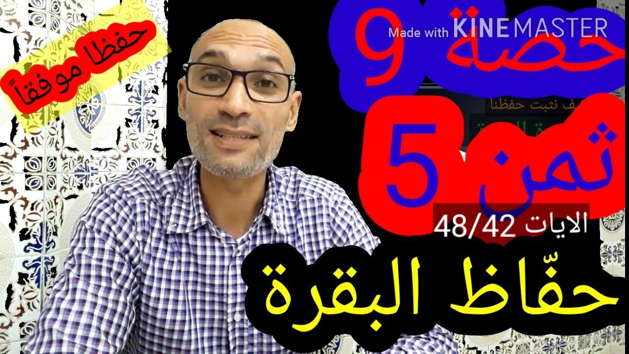 #حفًاظ_البقرة_حصة9 ثمن 5 الآيات (48/42) ضبط الأحكام وقراءة تلقينية للحفظ