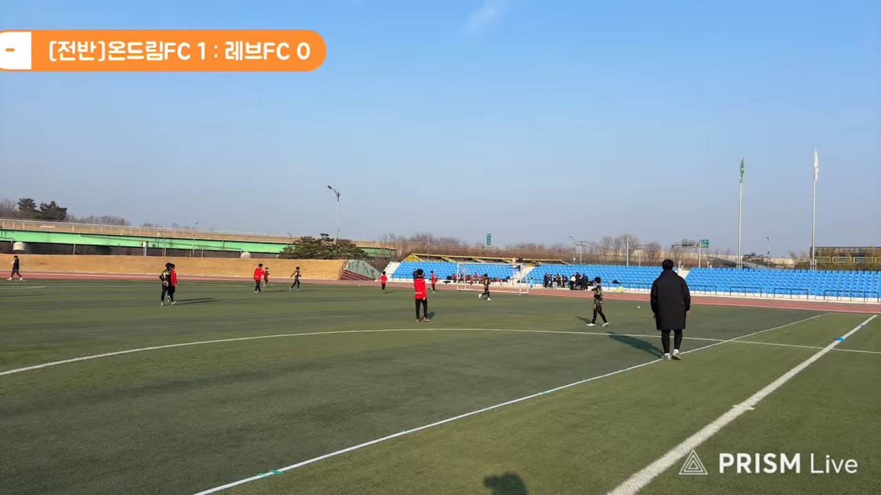  260213 성주스토브리그 온드림FC U12 vs 레브 FC U12 전반전