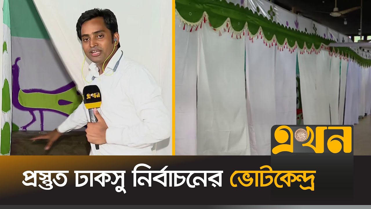 ক্যাম্পাসে জোরদার করা হয়েছে নিরাপত্তা ব্যবস্থা | Ducsu Election | Vote Center | Dhaka University