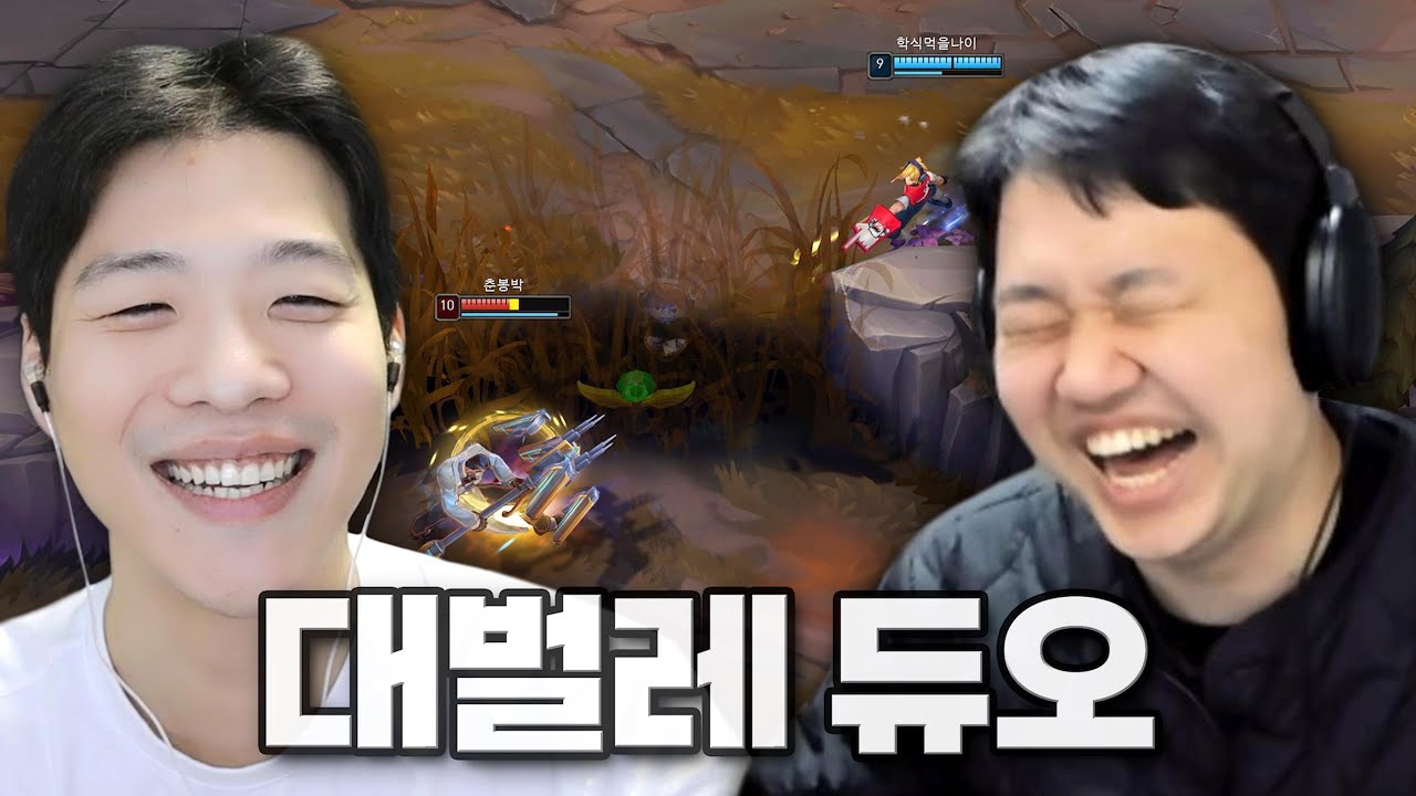 [LOL] 프레이 이즈리얼 : 전역하고 돌아온 대벌레 듀오 (Feat. Smeb)