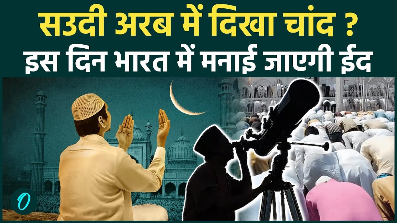 Eid Kab Hai 2026: सऊदी अरब और UAE में कब है ईद-उल-फितर, भारत में दिखा चांद ? |Saudi Arabia |