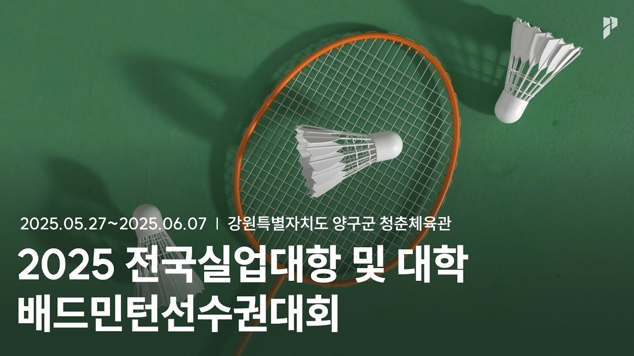 [2025 전국실업대항 및 학교대항(대학)배드민턴선수권대회] 남대 단체 8강 | (대전과학기술대A) 여지민/박다연 vs (인하대) 김동훈/조현우
