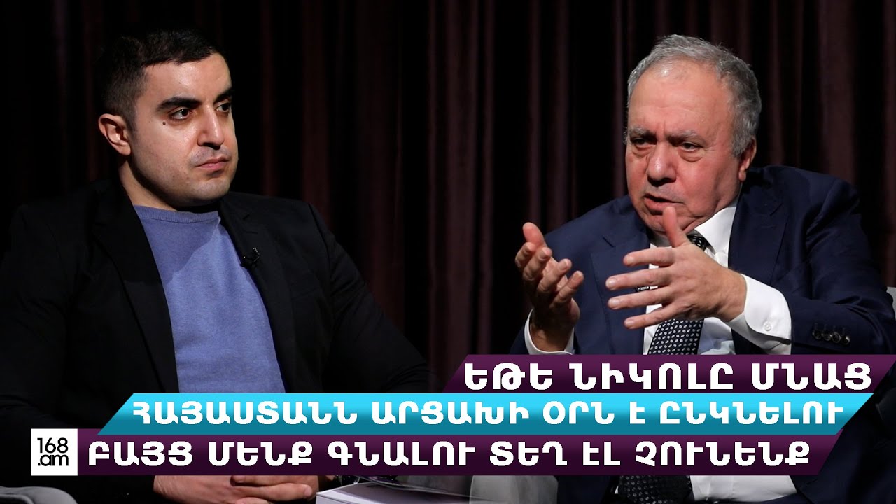Եթե Նիկոլը մնաց, Հայաստանն Արցախի օրն է ընկնելու, բայց մենք գնալու տեղ էլ չունենք. Հրանտ Բագրատյան