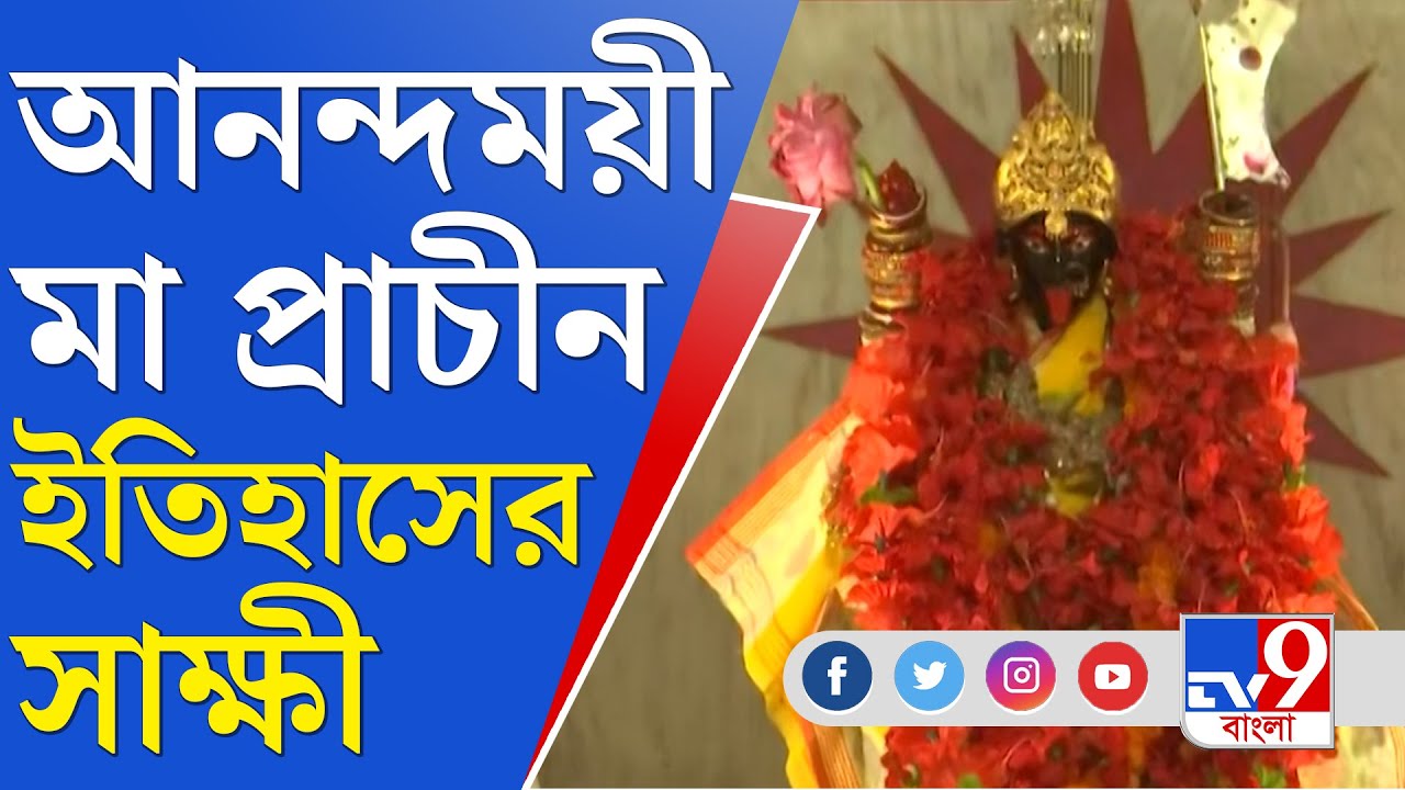 Kali Puja 2022: চারণকবি মুকুন্দদাস গান গেয়ে টাকা তুলে তৈরি করেন শিলিগুড়ির আনন্দময়ী কালীবাড়ি