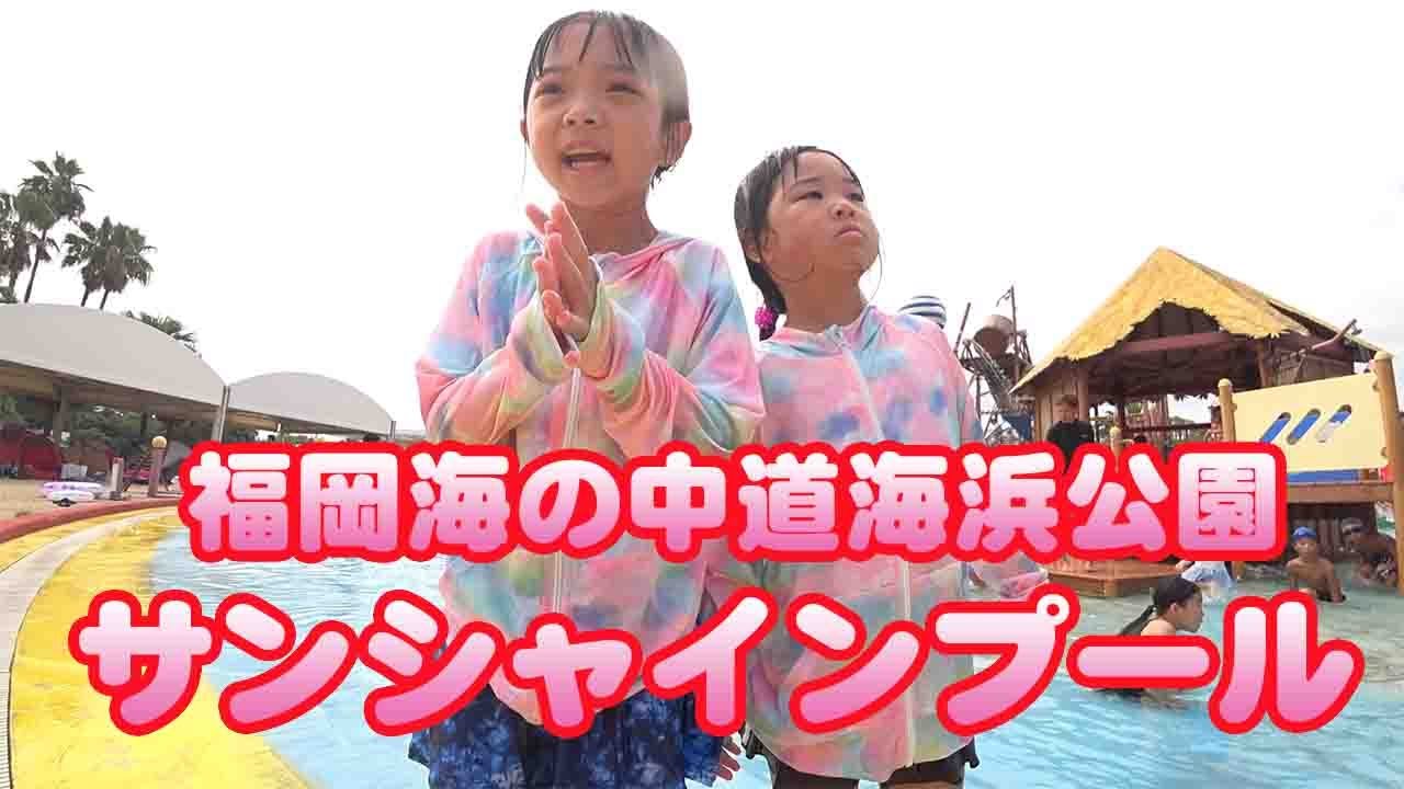 福岡　海の中道海浜公園「サンシャインプール」行ってきました。