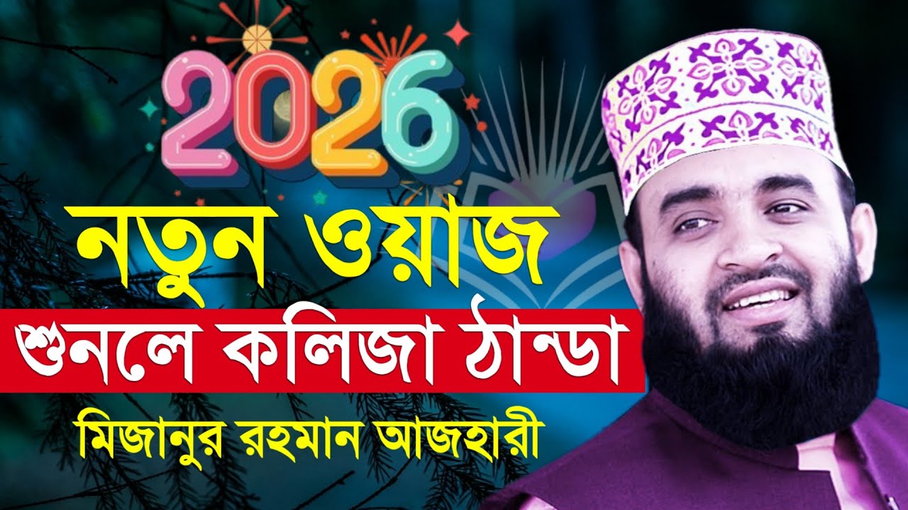 ২০২৬ সালের আজহারী নতুন ওয়াজ। মিজানুর রহমান আজহারী। Mizanur Rahman azhari new waz 2026