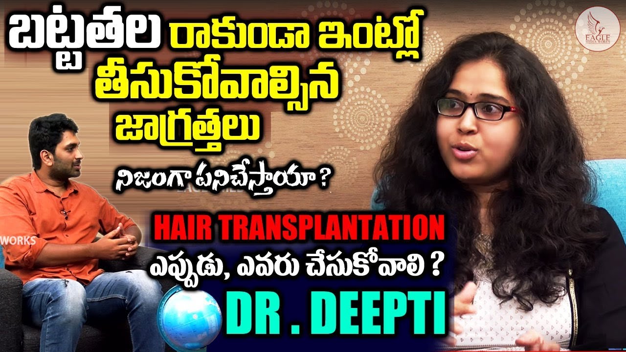బట్ట తల రాకుండా ఇంట్లో తీసుకోవాల్సిన జాగ్రత్తలు | Dr Deepti | Hair Fall Treatment |Eagle Media Works