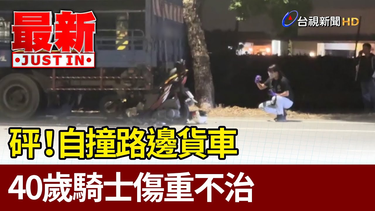 砰！自撞路邊貨車 40歲騎士傷重不治【最新快訊】