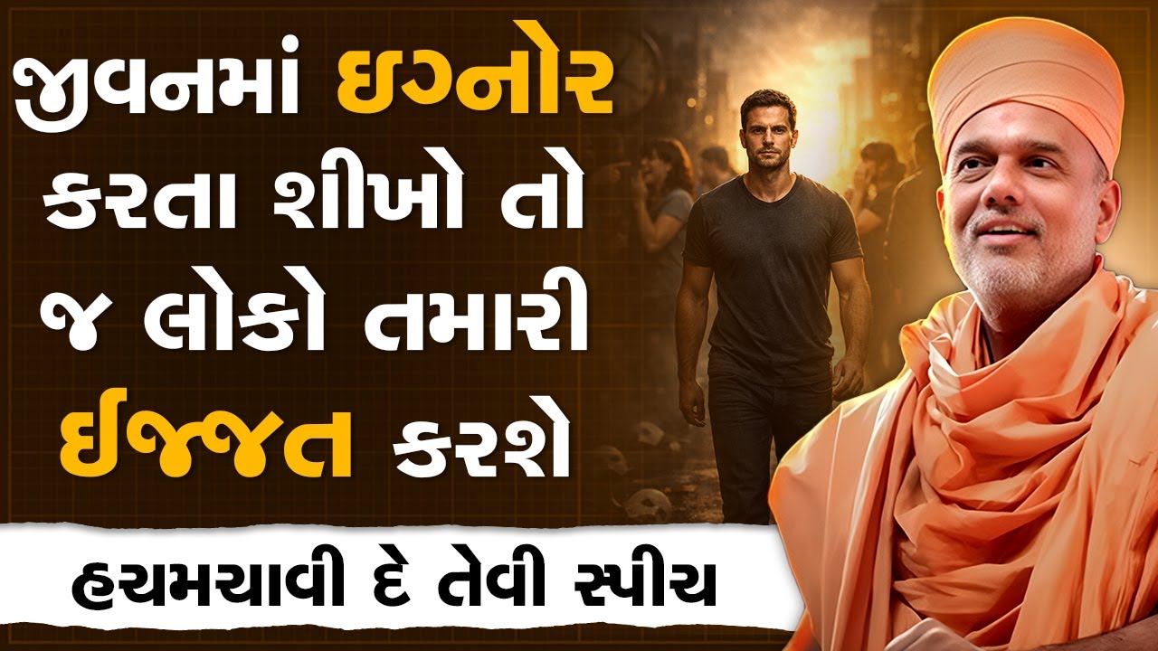 જીવનમાં ઇગ્નોર કરતા શીખો તો જ લોકો તમારી ઈજ્જત કરશે By Gyanvatsal Swami | Best Motivational Seminar